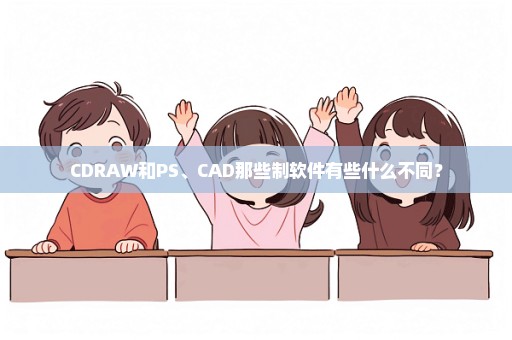 CDRAW和PS、CAD那些制软件有些什么不同？