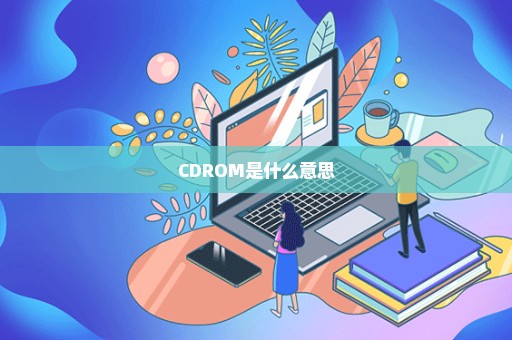 CDROM是什么意思