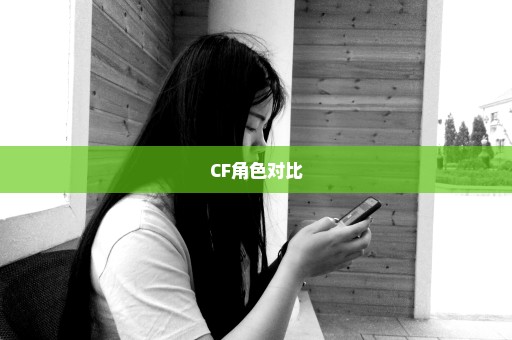 CF角色对比