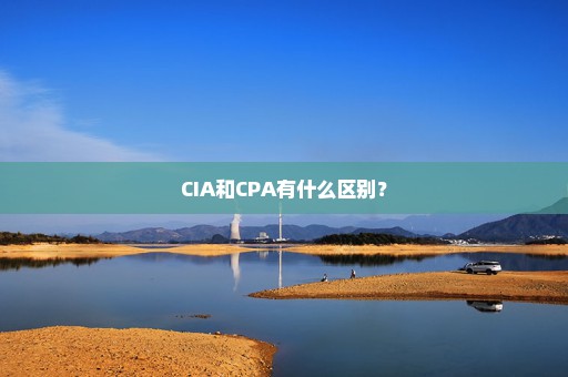 CIA和CPA有什么区别？