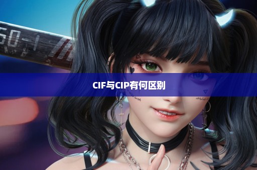 CIF与CIP有何区别