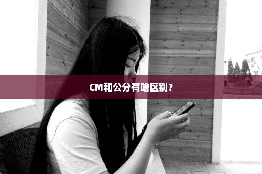 CM和公分有啥区别？