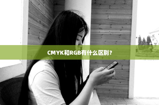 CMYK和RGB有什么区别？