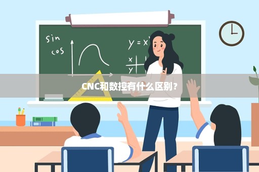 CNC和数控有什么区别？