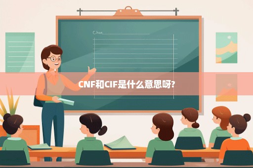 CNF和CIF是什么意思呀?