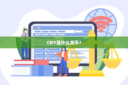 CNY是什么货币？