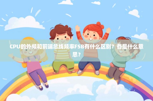 CPU的外频和前端总线频率FSB有什么区别？各是什么意思？