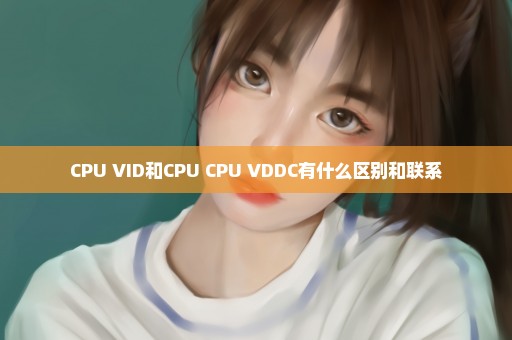 CPU VID和CPU CPU VDDC有什么区别和联系