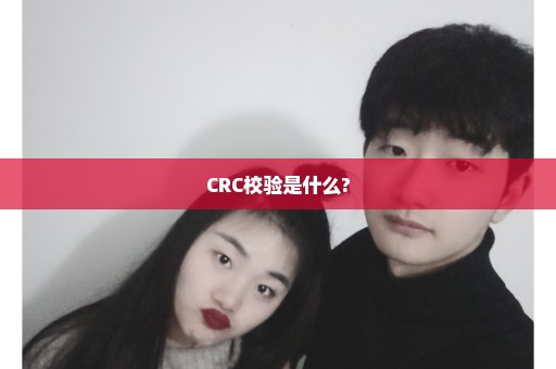 CRC校验是什么?