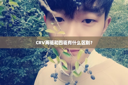 CRV两驱和四驱有什么区别？