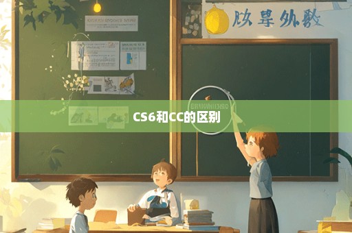 CS6和CC的区别