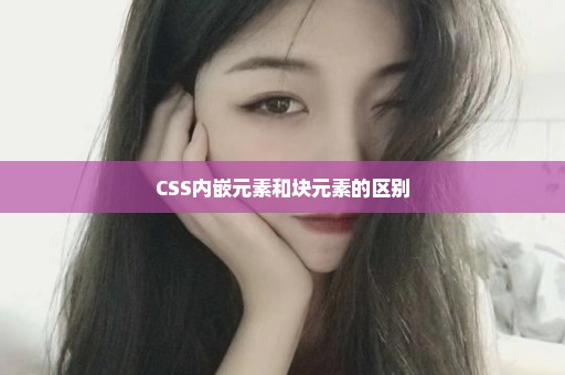 CSS内嵌元素和块元素的区别