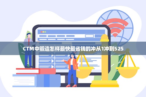 CTM中锻造怎样最快最省钱的冲从1冲到525