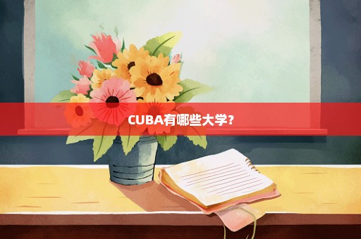 CUBA有哪些大学？