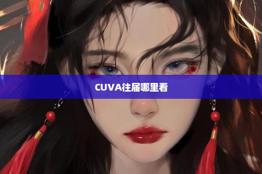 CUVA往届哪里看