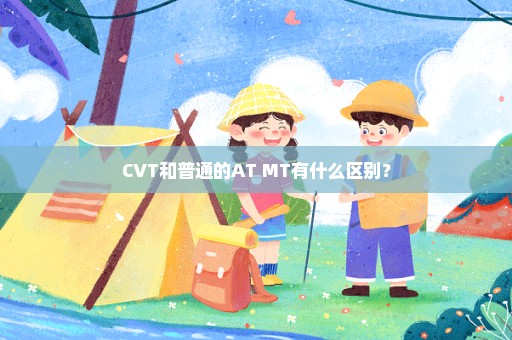 CVT和普通的AT MT有什么区别？