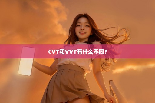 CVT和VVT有什么不同？