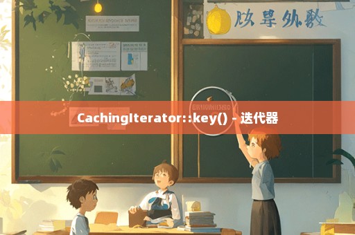 CachingIterator::key() - 迭代器