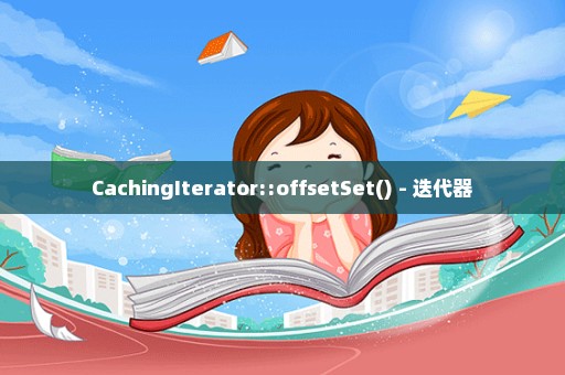 CachingIterator::offsetSet() - 迭代器