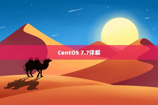 CentOS 7.7详解