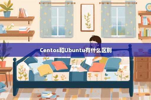 Centos和Ubuntu有什么区别