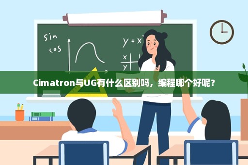 Cimatron与UG有什么区别吗，编程哪个好呢？