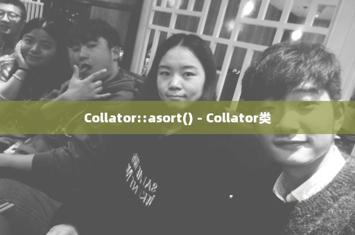 Collator::asort() - Collator类