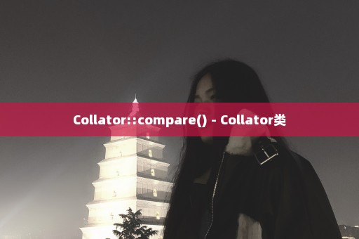 Collator::compare() - Collator类