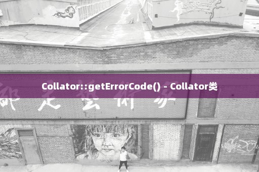 Collator::getErrorCode() - Collator类