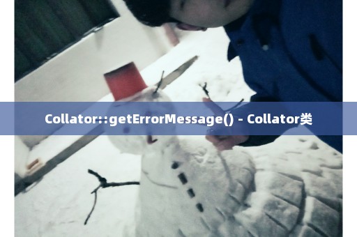 Collator::getErrorMessage() - Collator类