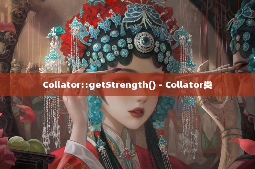 Collator::getStrength() - Collator类