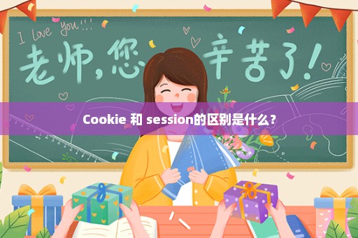 Cookie 和 session的区别是什么？