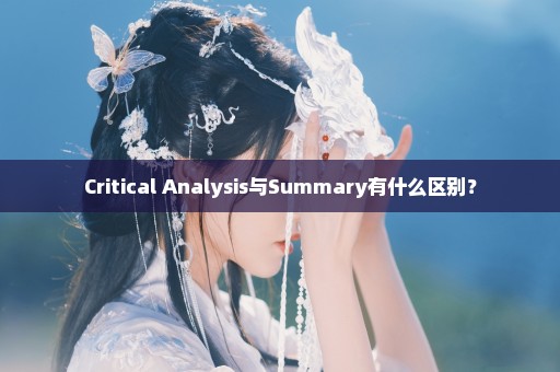 Critical Analysis与Summary有什么区别？