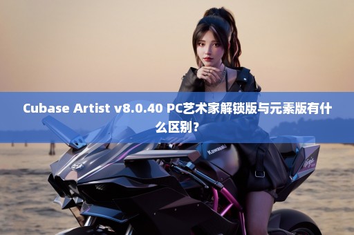 Cubase Artist v8.0.40 PC艺术家解锁版与元素版有什么区别？