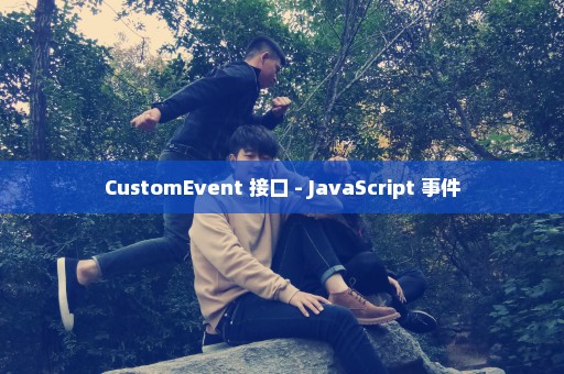 CustomEvent 接口 - JavaScript 事件