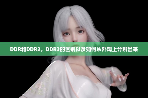 DDR和DDR2，DDR3的区别以及如何从外观上分辨出来