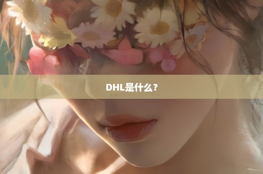 DHL是什么？