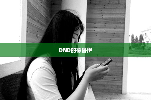 DND的德鲁伊