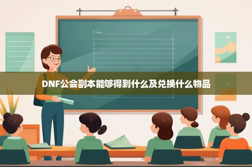 DNF公会副本能够得到什么及兑换什么物品