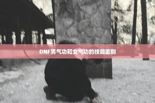 DNF男气功和女气功的技能差别