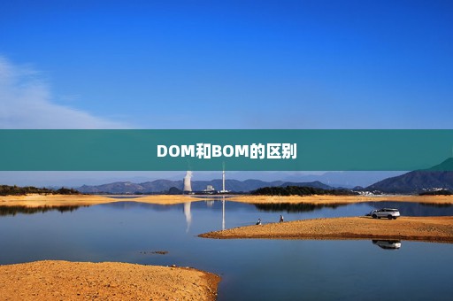 DOM和BOM的区别