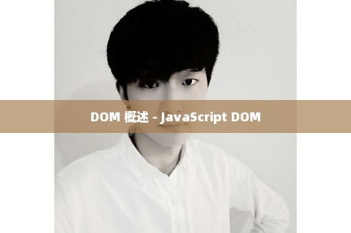 DOM 概述 - JavaScript DOM