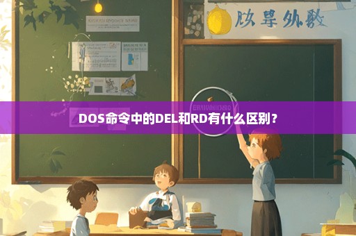 DOS命令中的DEL和RD有什么区别？