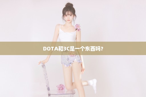 DOTA和3C是一个东西吗？