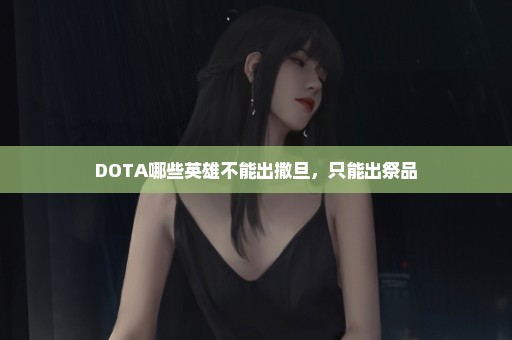 DOTA哪些英雄不能出撒旦，只能出祭品