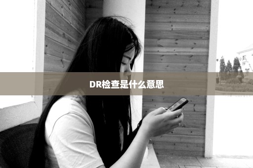 DR检查是什么意思