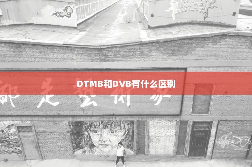 DTMB和DVB有什么区别