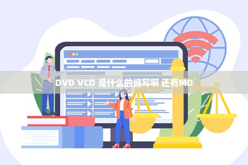 DVD VCD 是什么的缩写啊 还有MD