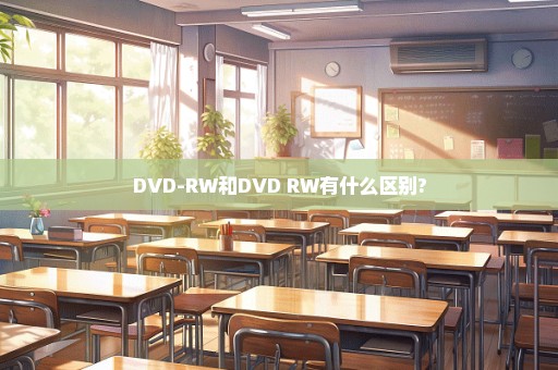 DVD-RW和DVD+RW有什么区别?