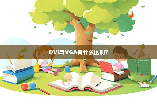 DVI与VGA有什么区别？